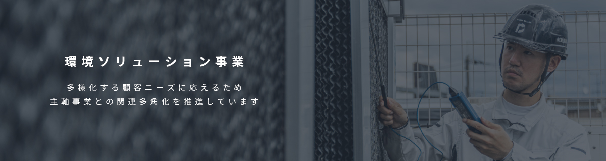 環境ソリューション事業 多様化する顧客ニーズに応えるため主軸事業との関連多角化を推進しています